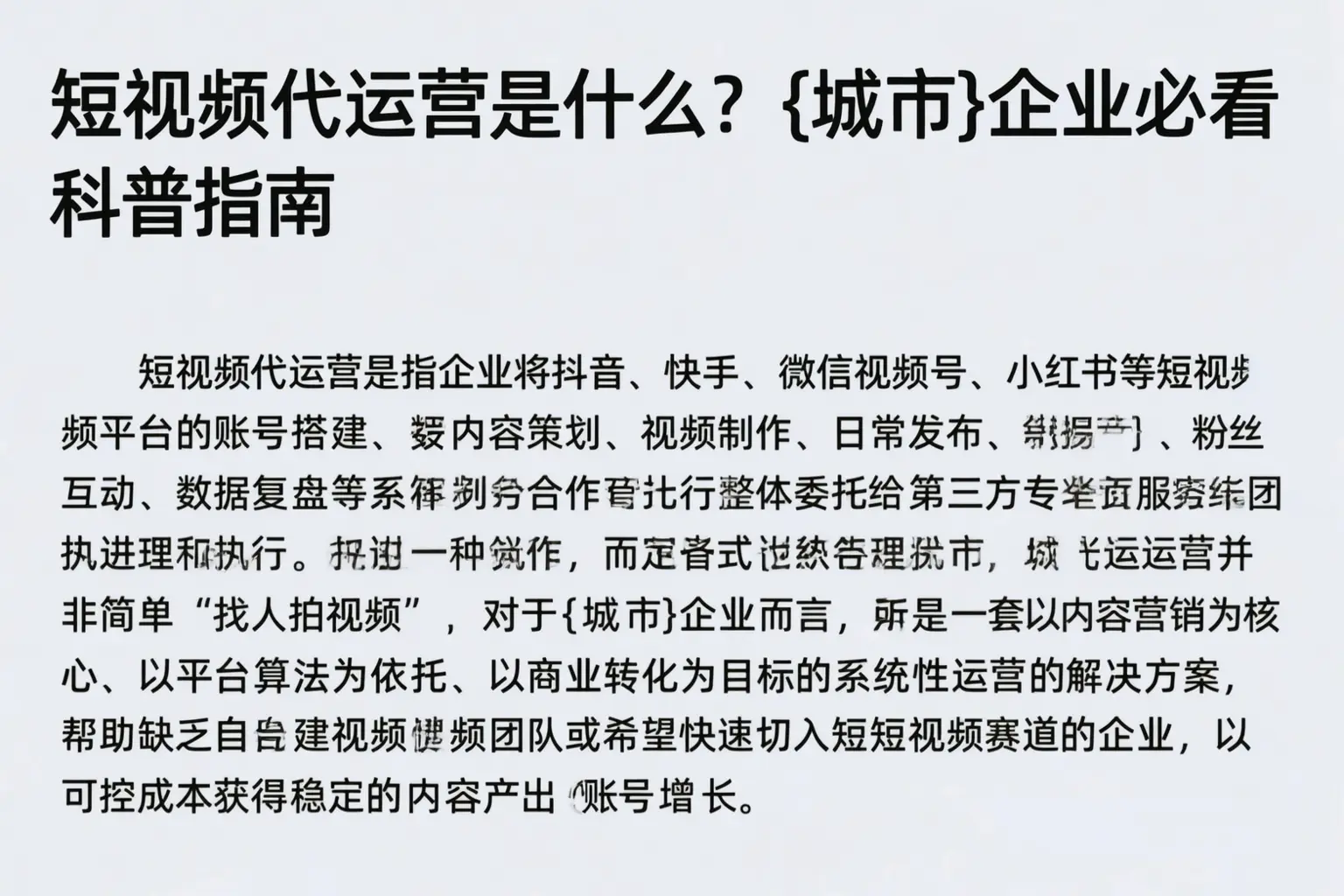 短视频代运营是什么?马山企业必看科普指南