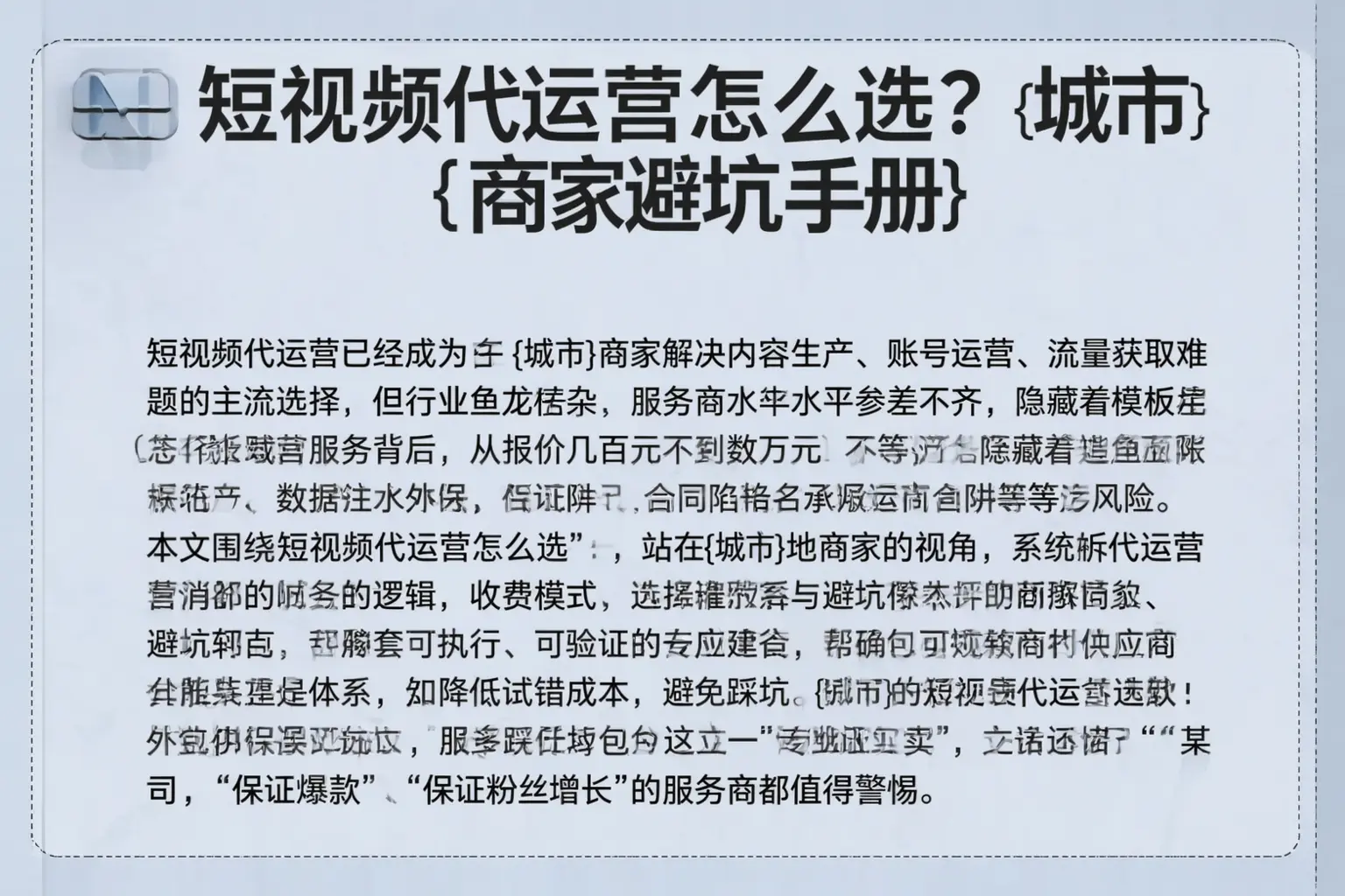 短视频代运营怎么选？马山商家避坑手册