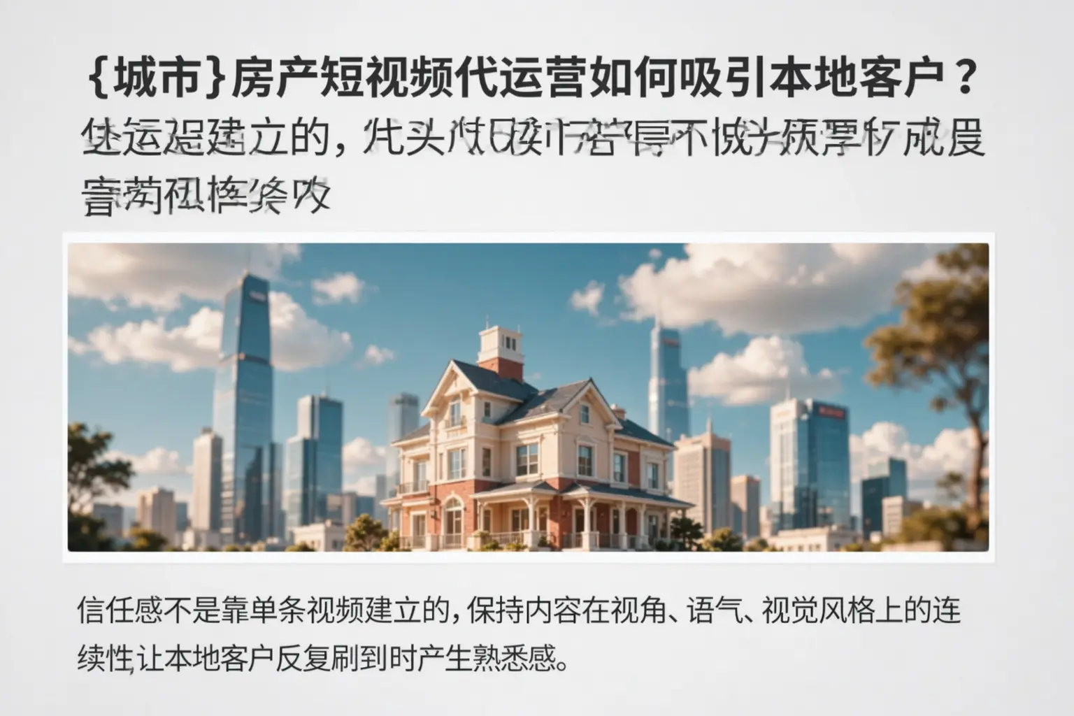 马山房产短视频代运营如何吸引本地客户?
