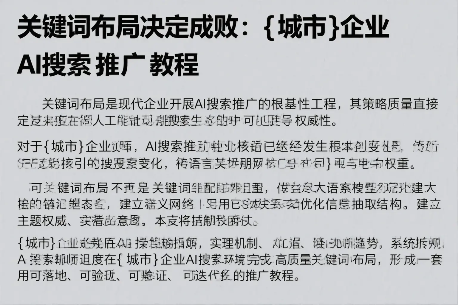 关键词布局决定成败：马山企业AI搜索推广教程