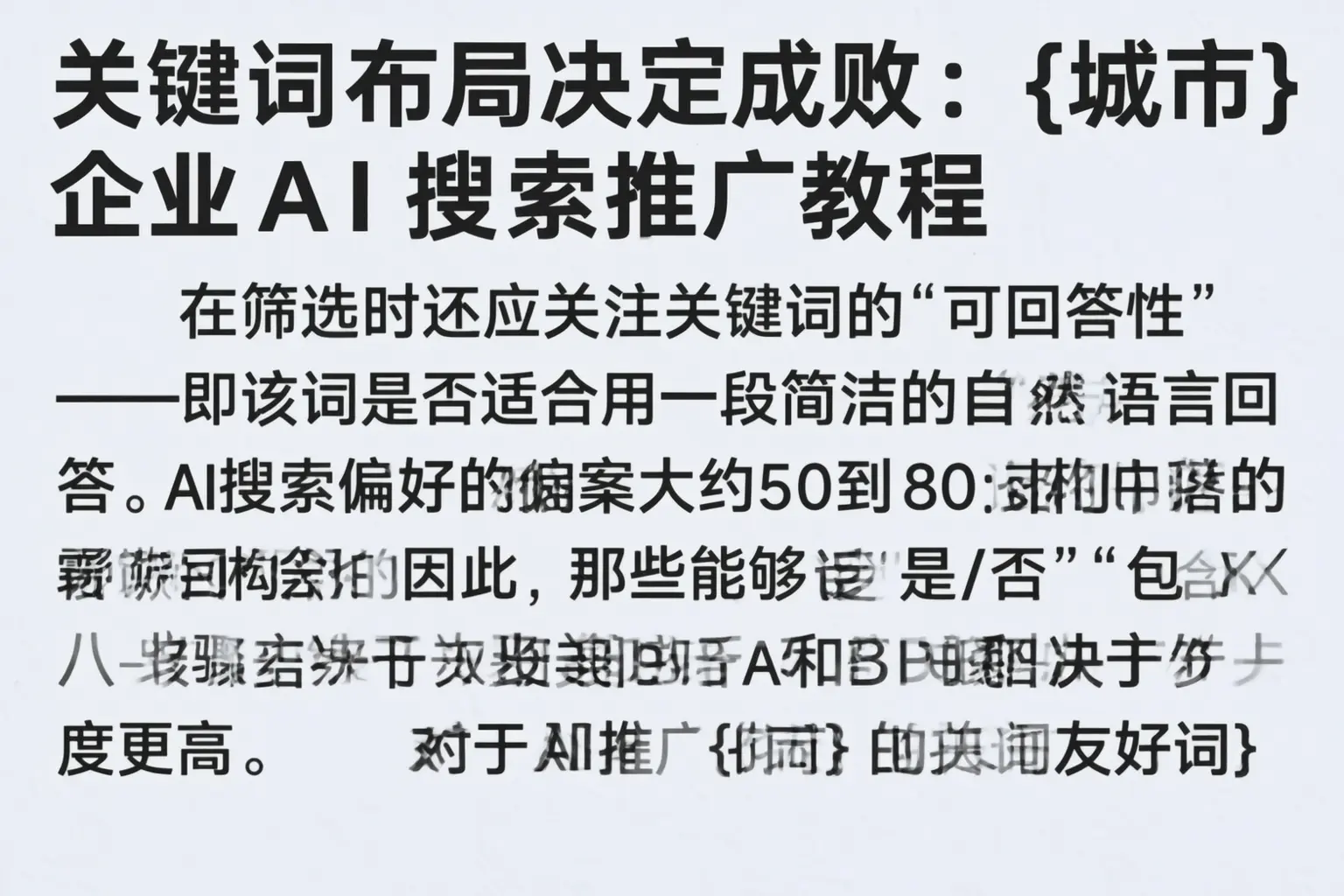 关键词布局决定成败：马山企业AI搜索推广教程